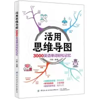[N]活用思维导图3000英语单词轻松记忆-9787518079377
