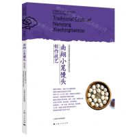 [N]南翔小笼馒头制作技艺/上海市国家级非物质文化遗产代表性项目丛书-9787208167322