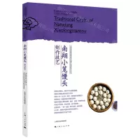 [N]南翔小笼馒头制作技艺/上海市国家级非物质文化遗产代表性项目丛书-9787208167322