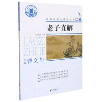 [N]老子直解/名著阅读力养成丛书-9787533962463