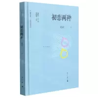 [N]初恋两种(精)/小说精品城际阅读/旅伴文库-9787540789367