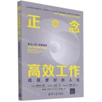 [N]正念高效工作(成就更好的人生)/新时代职场新技能-9787302566144