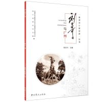 [N]刘少奇与广州/追寻刘少奇足迹丛书-9787509855676