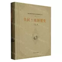 [N]英国土地制度史(精)/西方制度的历史变革研究丛书-9787570114542