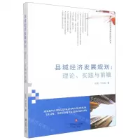 [N]县域经济发展规划--理论实践与前瞻/新时代区域协调发展机制研究书系-9787550446083