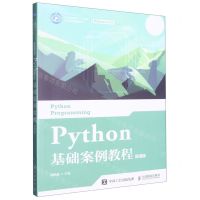 [N]Python基础案例教程(Python技术类微课版工业和信息化十三五人才培养规划教材)-9787115551498