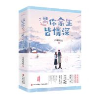 [N]遇你余生皆情深(上下)-9787555287995