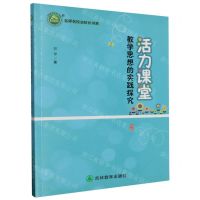 [N]活力课堂教学思想的实践探究/名师名校名校长书系-9787555390473