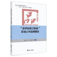 [N]品字标浙江制造区域公共品牌建设-9787308207645
