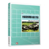 [N]村镇规划原理与设计方法(高等院校土建类专业互联网+创新规划教材)-9787301318188
