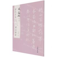 [N]文徵明(2)/历代名家题跋书法精选-9787501068814