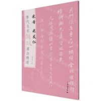 [N]米芾米友仁/历代名家题跋书法精选-9787501068593