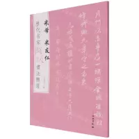 [N]米芾米友仁/历代名家题跋书法精选-9787501068593