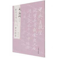 [N]文徵明(3)/历代名家题跋书法精选-9787501068821