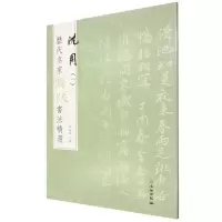 [N]沈周(1)/历代名家题跋书法精选-9787501068708