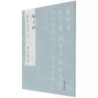[N]鲜于枢/历代名家题跋书法精选-9787501068647