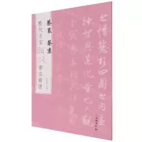[N]蔡襄蔡京/历代名家题跋书法精选-9787501068623