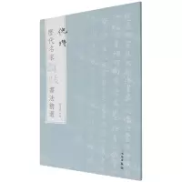 [N]倪瓒/历代名家题跋书法精选-9787501068630