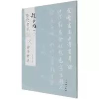[N]赵孟頫(2)/历代名家题跋书法精选-9787501068661