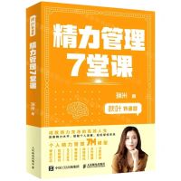 [N]精力管理7堂课(秋叶特训营)-9787115552747