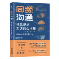 [N]同频沟通(把话说进对方的心坎里)-9787571614584