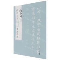[N]赵孟頫(3)/历代名家题跋书法精选-9787501068678