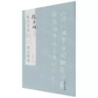 [N]赵孟頫(3)/历代名家题跋书法精选-9787501068678