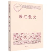 [N]萧红散文/中国现当代名家散文典藏-9787020167326