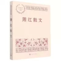 [N]萧红散文/中国现当代名家散文典藏-9787020167326