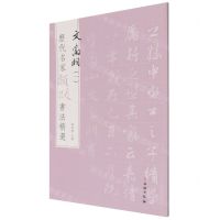 [N]文徵明(1)/历代名家题跋书法精选-9787501068807