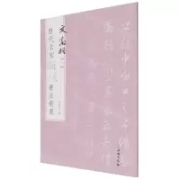 [N]文徵明(1)/历代名家题跋书法精选-9787501068807