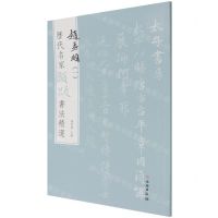 [N]赵孟頫(1)/历代名家题跋书法精选-9787501068654