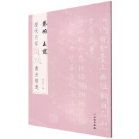 [N]蔡羽王宠/历代名家题跋书法精选-9787501068685