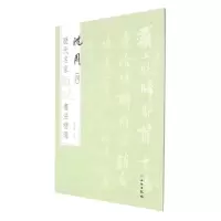 [N]沈周(4)/历代名家题跋书法精选-9787501068739