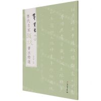 [N]董其昌(2)/历代名家题跋书法精选-9787501068760