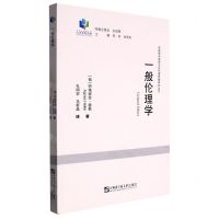 [N]一般伦理学/东欧新马克思主义伦理思想研究丛书/哈尔滨工程大学人文社科文库-9787566128379