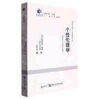 [N]个性伦理学/东欧新马克思主义伦理思想研究丛书/哈尔滨工程大学人文社科文库-9787566128393