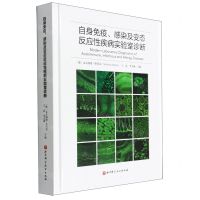 [N]自身免疫感染及变态反应性疾病实验室诊断(精)-9787571412159