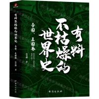 [N]有料不枯燥的世界史(帝国王国卷)-9787516825211
