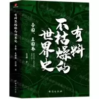 [N]有料不枯燥的世界史(帝国王国卷)-9787516825211
