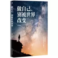 [N]做自己别被世界改变-9787515829319