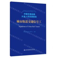 [N]中国交通运输从业人员发展报告(城市轨道交通信号工)-9787114169397