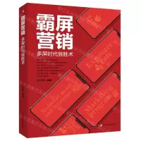 [N]霸屏营销(多屏时代致胜术)-9787515829357