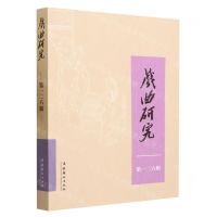 [N]戏曲研究(第126辑)-9787503970108