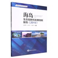 [N]海岛生态指数和发展指数报告(2019)/海岛生态评估系列报告-9787521006803