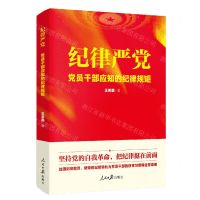 [N]纪律严党(党员干部应知的纪律规矩)-9787511567246