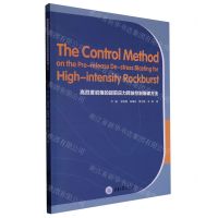 [N]高烈度岩爆的超前应力释放控制爆破方法(英文版)-9787568925037