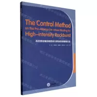 [N]高烈度岩爆的超前应力释放控制爆破方法(英文版)-9787568925037