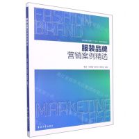 [N]服装品牌营销案例精选(纺织服装高等教育十四五部委级规划教材)-9787566918277