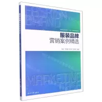 [N]服装品牌营销案例精选(纺织服装高等教育十四五部委级规划教材)-9787566918277